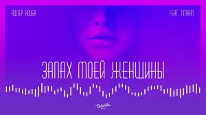 Адлер Коцба, Timran - Запах моей женщины