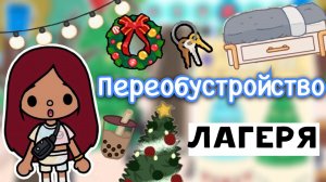 Переобустройство лагеря ?️?? _ Toca Life World _ тока бока _ toca boca _ Secret Toca