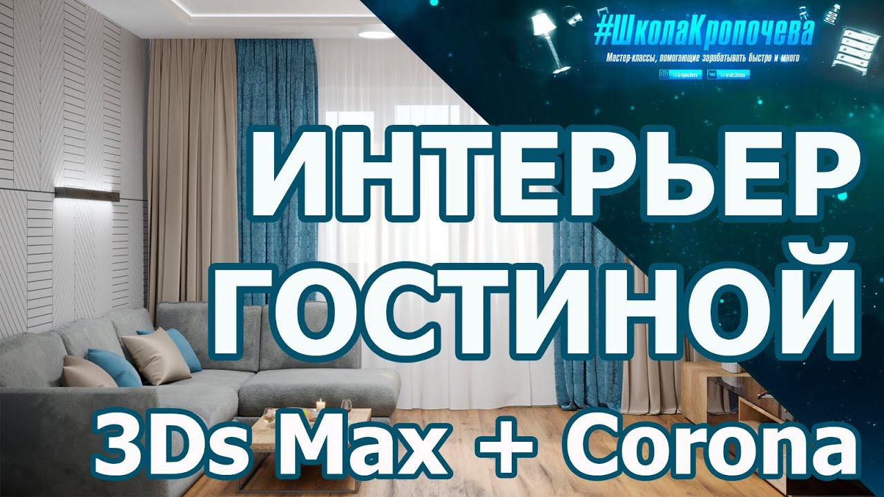 Дизайн гостиной в 3D Max + Corona Renderer: построение стен, плинтуса, окна и двери. Урок №1 смотреть онлайн