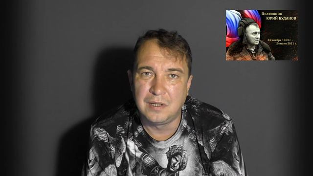 Памяти Юрия Буданова смотреть онлайн