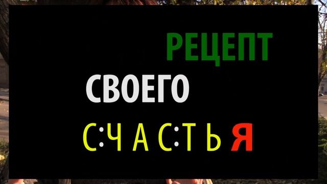 Рецпт СВОЕГО Счастья: мастер-класс смотреть онлайн