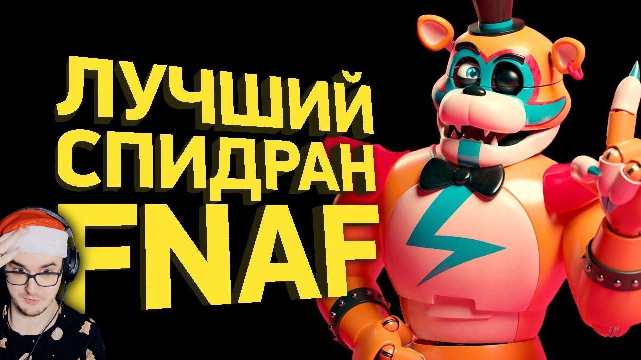 Как пройти FNAF 9 Security Breach за 2 минуты ► Разбор спидрана ( Naritsa Нарица ) | Реакция смотреть онлайн