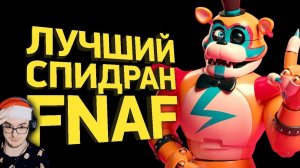Как пройти FNAF 9 Security Breach за 2 минуты ► Разбор спидрана ( Naritsa Нарица ) | Реакция