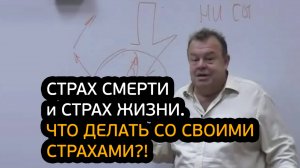 Страх смерти и страх жизни. Что делать со своими страхами?!