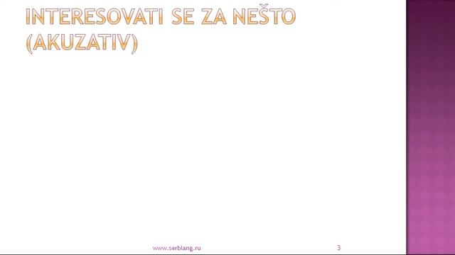 Interesujem Se Za.  Полезные фразы на сербском