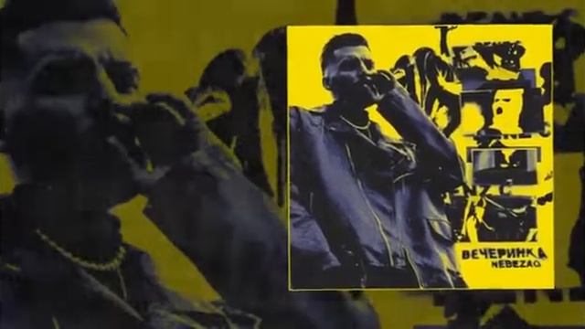 Nebezao - Вечеринка 10 ЧАСОВ