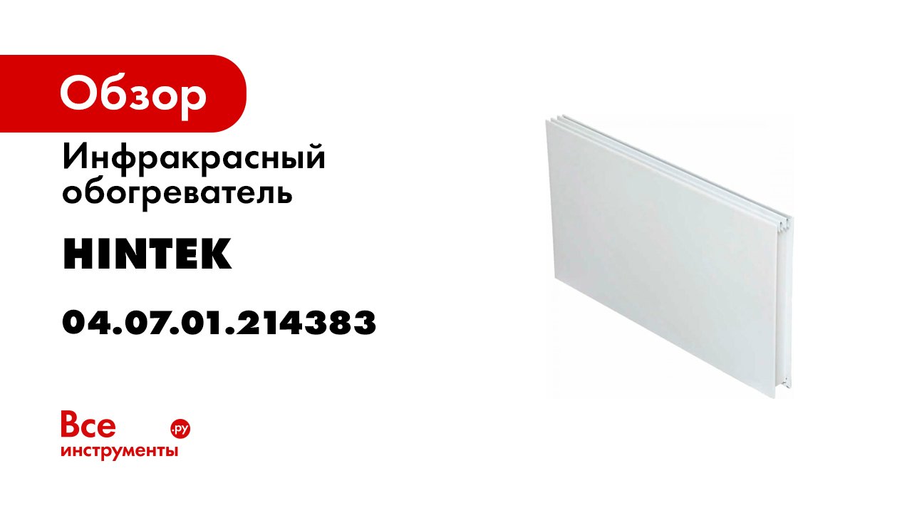 Видеообзор безопасного инфракрасного обогревателя Hintek IF- IW