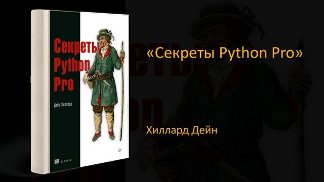 ? Обзор книги «Секреты Python Pro». Хиллард Дейн смотреть онлайн