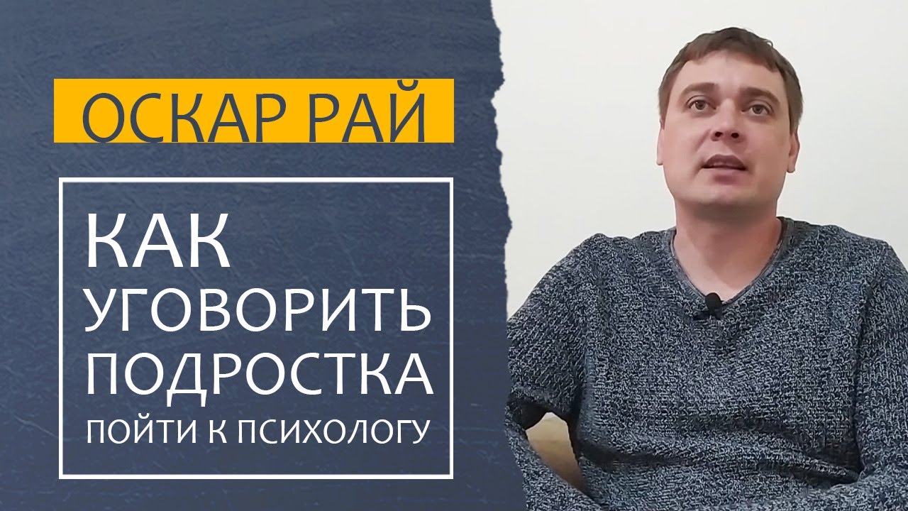 КАК УГОВОРИТЬ подростка пойти к психологу • [ Советы психолога Оскара Рая ] смотреть онлайн