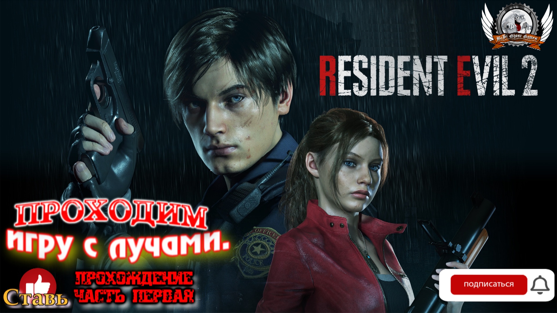 Resident Evil 2 Remake ➤ Прохождение #01. Играем в игру с лучами.