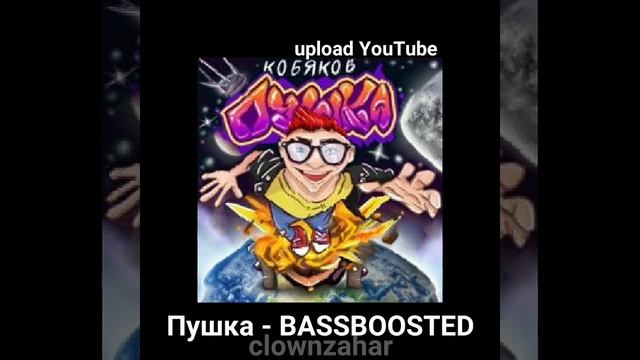 Кобяков - Пушка BASSBOOSTED