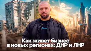 Бизнес в новых регионах: ЛНР и ДНР / Лука Ебков