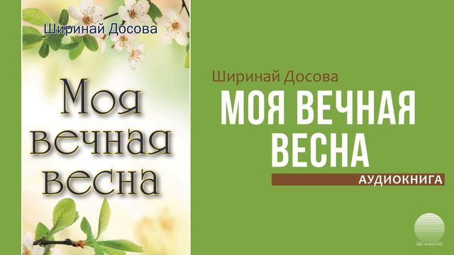 Моя вечная весна. Часть 13 смотреть онлайн