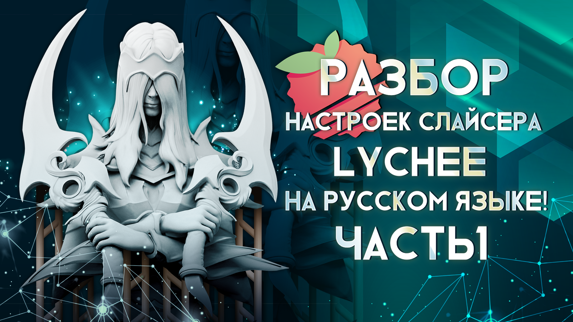 Разбор настроек слайсера Lychee часть 1 смотреть онлайн