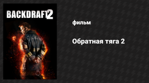 Обратная тяга 2 (фильм, 2019)