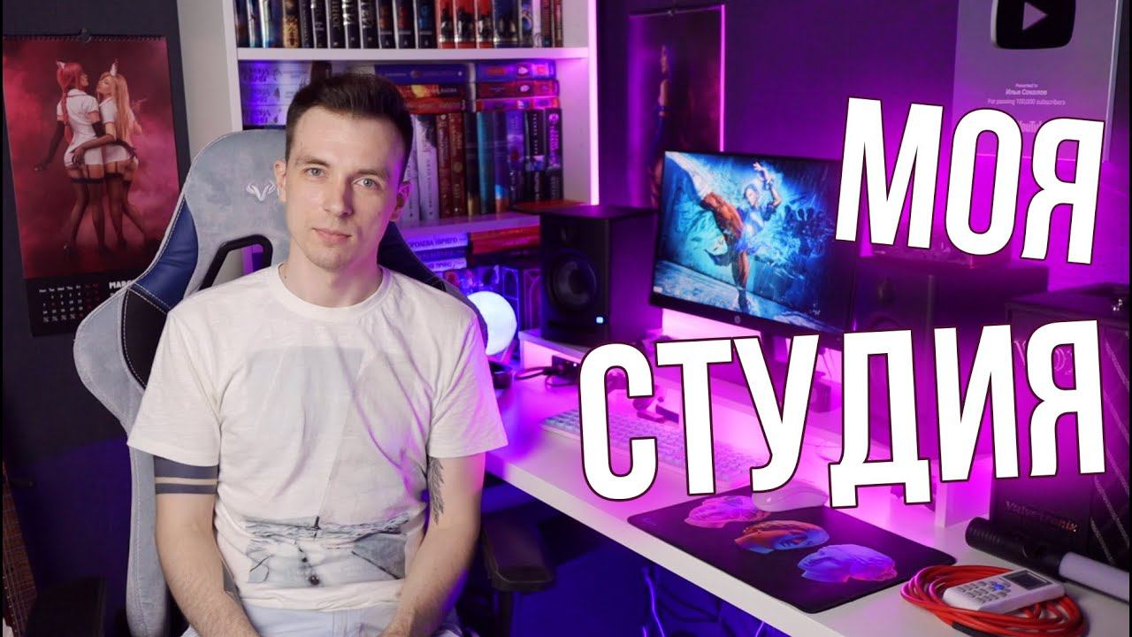 ВСЁ ДЛЯ ВИДЕОБЛОГА! МОЯ СТУДИЯ | ЧТО, ЗАЧЕМ И СКОЛЬКО? смотреть онлайн