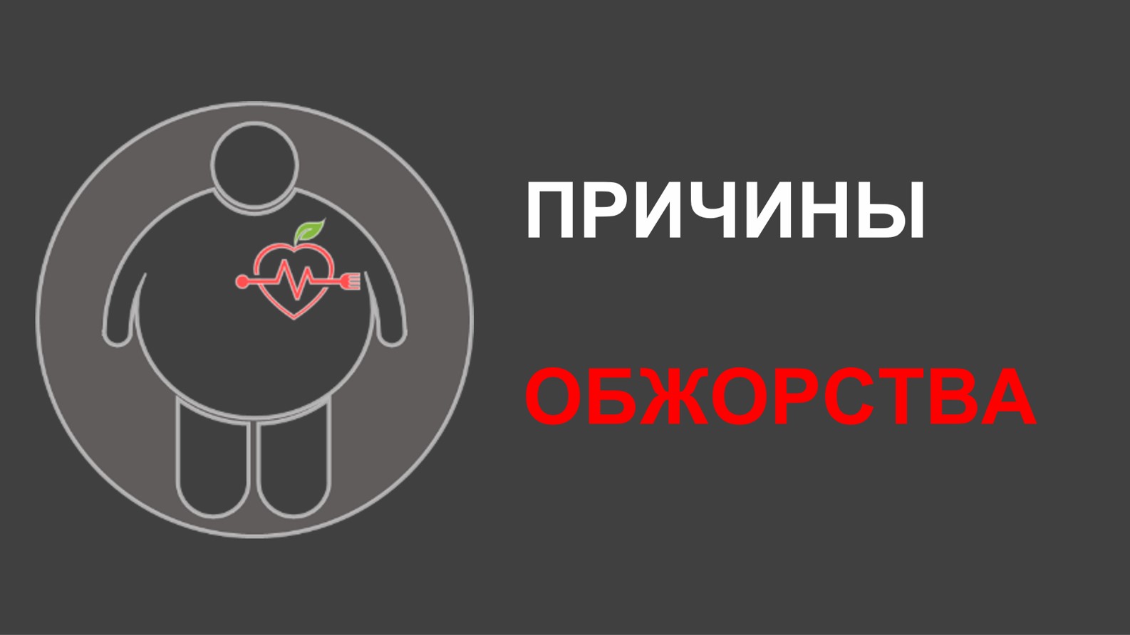 Почему мы переедаем? смотреть онлайн