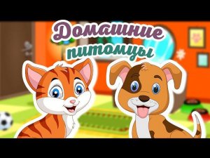 ДОМАШНИЕ ПИТОМЦЫ + ЗВУКИ И ГОЛОСА ДОМАШНИХ ЖИВОТНЫХ + УЧИМ ДОМАШНИХ ПИТОМЦЕВ
