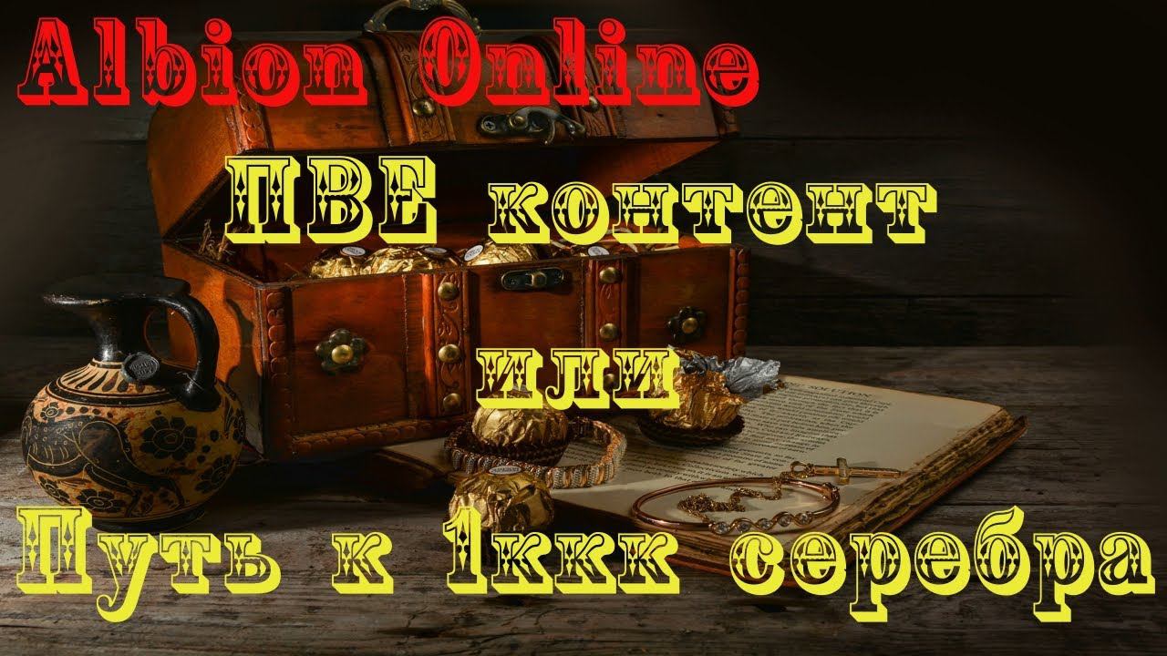Albion Online : ПВЕ контент или как заработать 1ккк серебра. смотреть онлайн