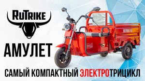 Грузовой электрический трицикл Rutrike АМУЛЕТ - самая компактная модель!