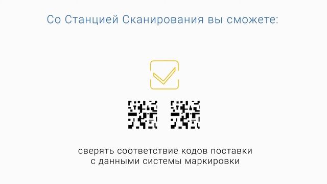 Станция сканирования для работы с маркированными товарами смотреть онлайн