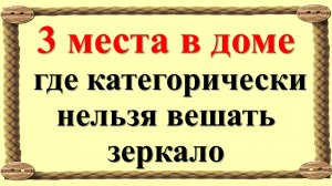 3 места в доме, где категорически нельзя вешать зеркало