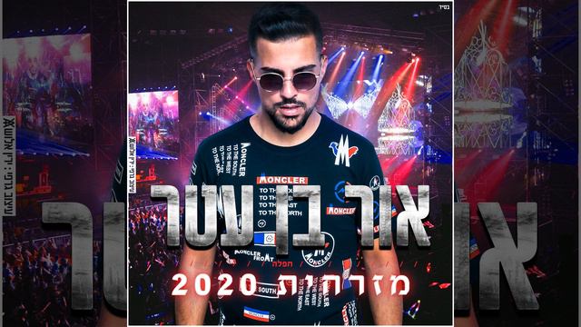 חפלה מזרחית 2020 смотреть онлайн