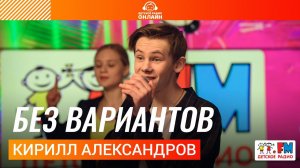 Кирилл Александров - Без Вариантов (Выступление на Детском радио)