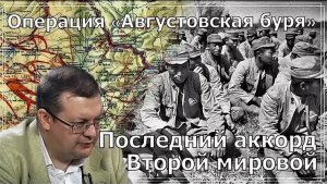 Операция «Августовская буря»: взгляд со стороны 1945. Последний аккорд Второй мировой.Алексей Исаев.