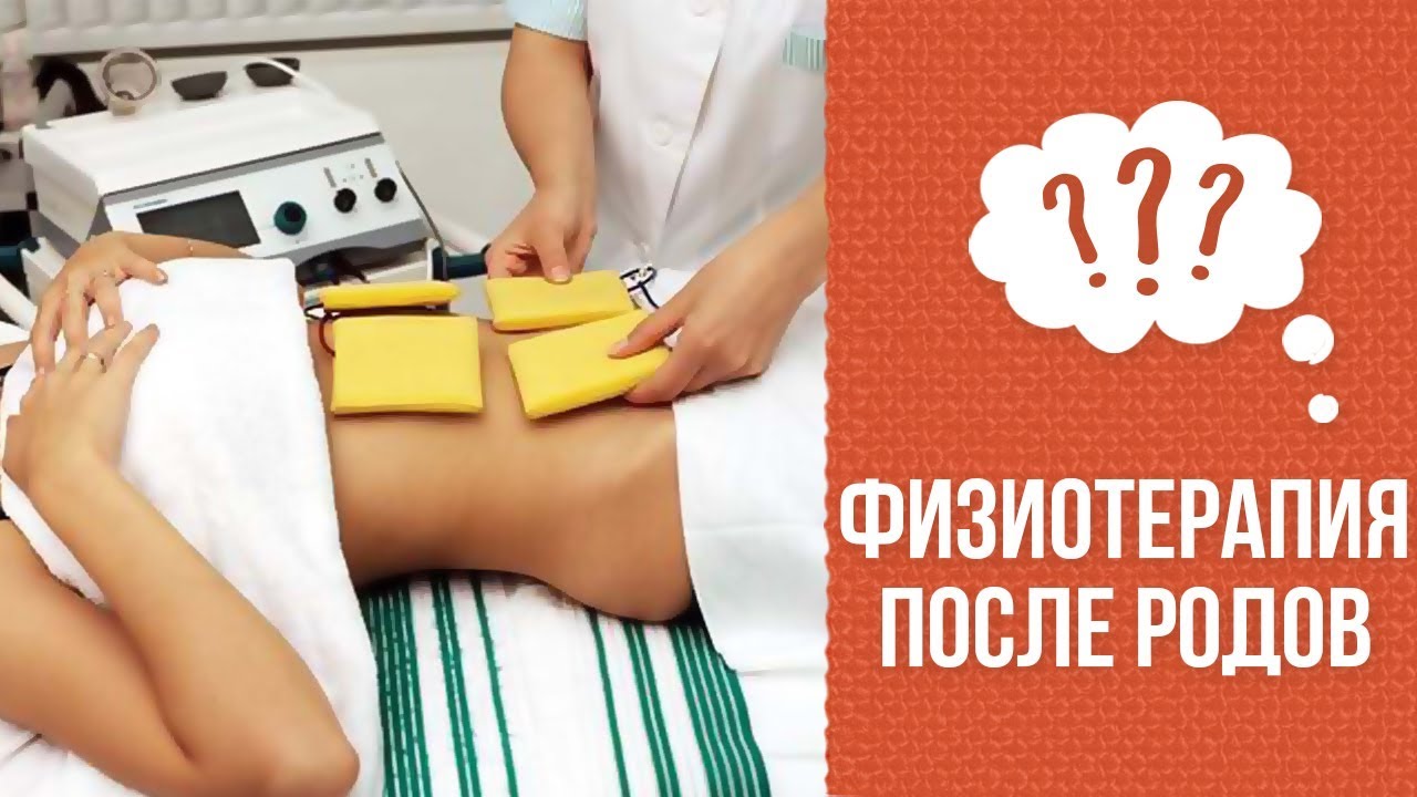 Почему после родов нужно делать физиотерапию промежности? смотреть онлайн