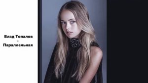 Влад Топалов - Параллельная