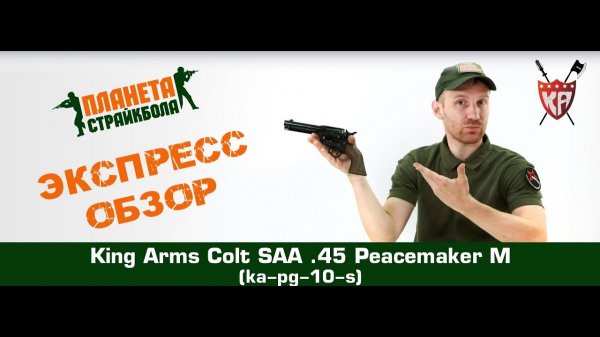 Обзор револьвера King Arms Colt SAA .45 Peacemaker S, GreenGas (ka-pg-10-s)