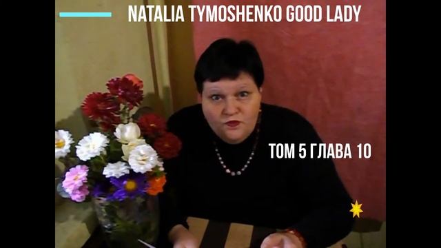Добрая сказка про дедушку АУ ТОм 5 Глава 10#аудиосказкабесплатно смотреть онлайн