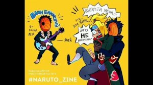 озвучка комиксов по Наруто ( совместная озвучка)