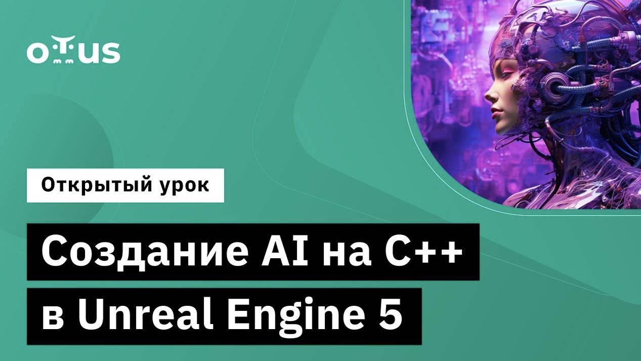 Создание AI на C++ в Unreal Engine 5 // Занятие курса «Unreal Engine Game Developer. Professional» смотреть онлайн