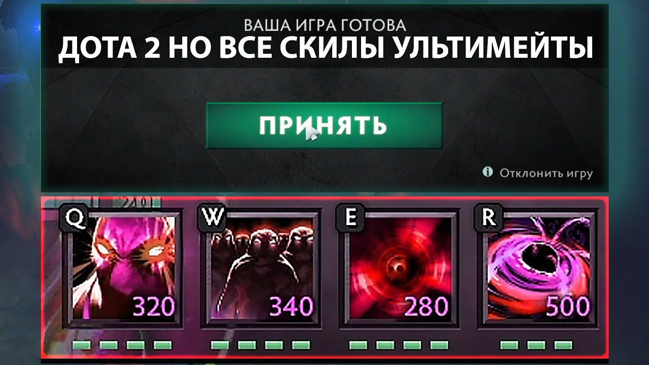 ДОТА 2 НО ВСЕ СКИЛЫ УЛЬТЫ - ВЕЧНЫЙ СТАН смотреть онлайн