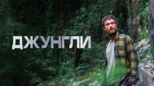 Джунгли (2017) — трейлер