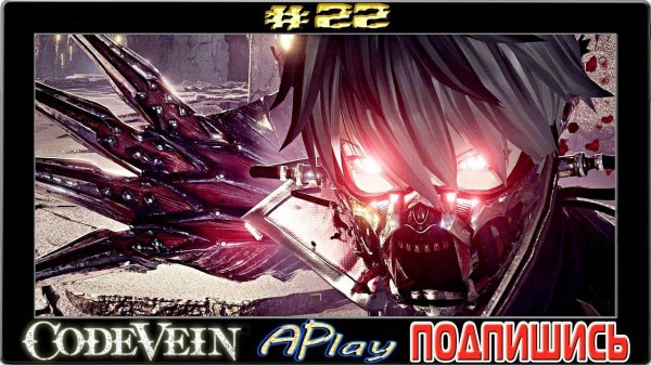 Code Vein ► Башня склепа ► Прохождение #22
