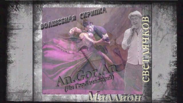 An.Gor.An (Ян Горбачевский) - Волшебная скрипка (2023) (Unofficial version) смотреть онлайн