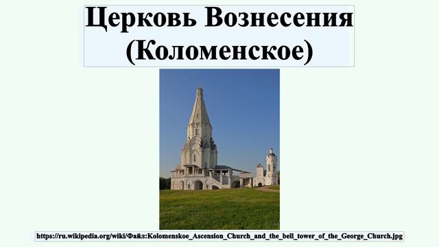 Церковь Вознесения Коломенское