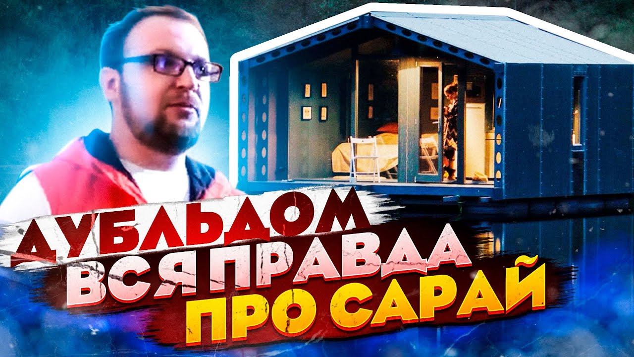 Дубльдом 2. Вся правда про сарай-аквариум. Стройхлам. Отзывы. смотреть онлайн