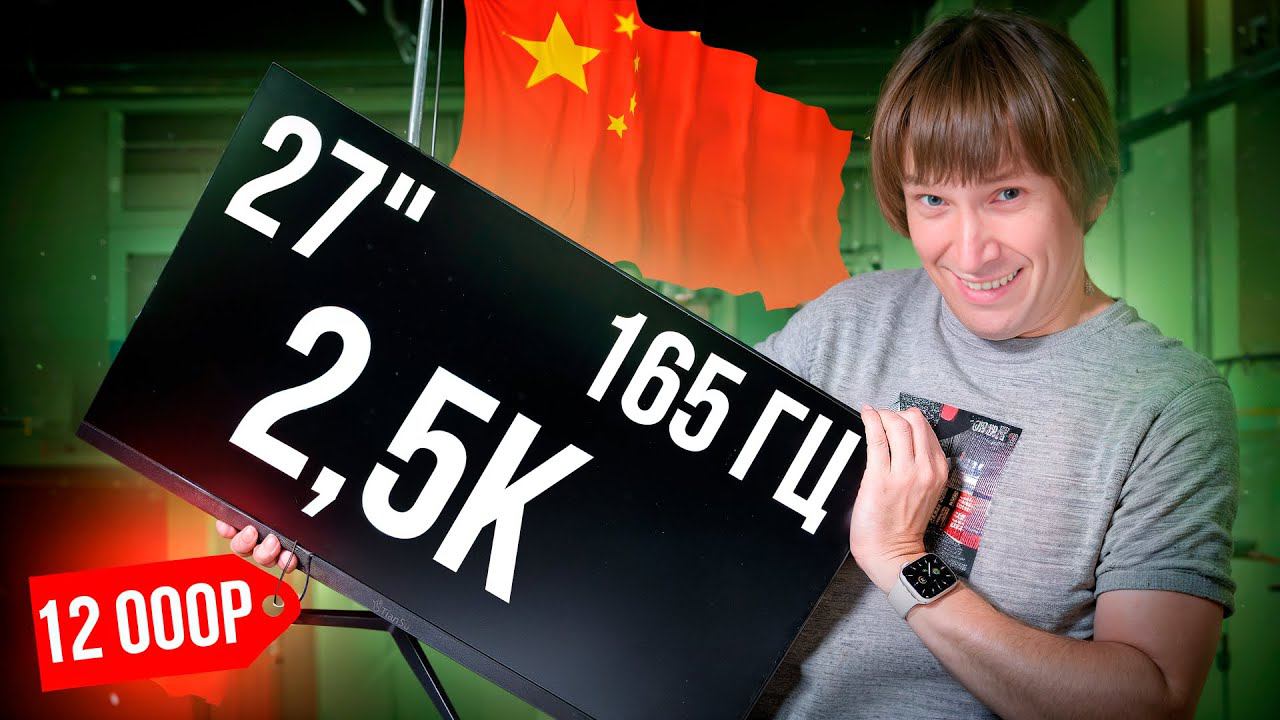 Мониторы из Китая: 27”, 165 Гц, 2,5К за 12000Р. Где нас обманывают? смотреть онлайн
