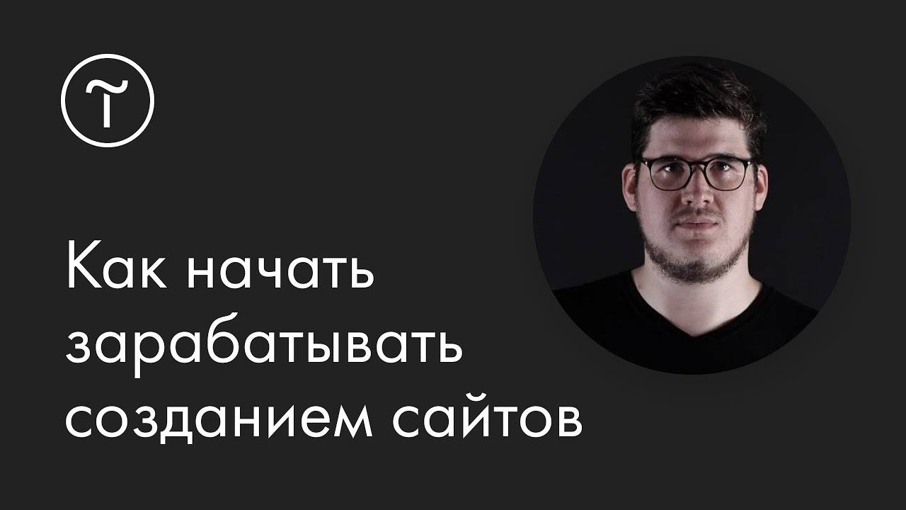 Как начать зарабатывать созданием сайтов смотреть онлайн