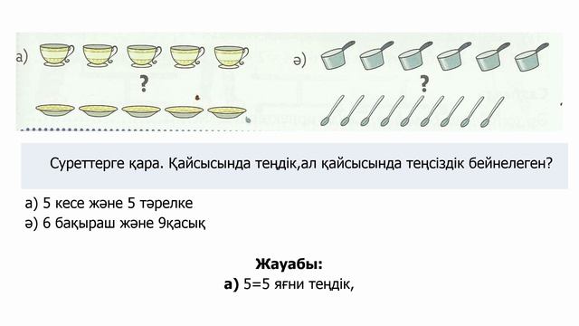 ІІІ - тоқсан, Математика, 1 сынып, Сабақ №12 смотреть онлайн