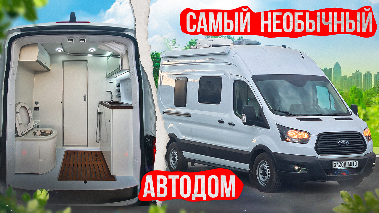 Автодом на двоих - газовый туалет, мягкий бак для воды, водяное отопление и другие фишки! смотреть онлайн