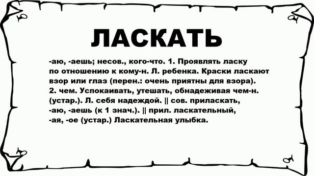 ЛАСКАТЬ - что это такое? значение и описание смотреть онлайн