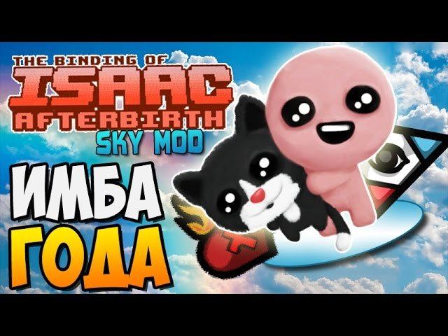ИМБА ГОДА ► Afterbirth Mods: Sky Mod |91|