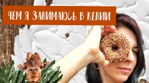 Моя работа | Офис в Найроби