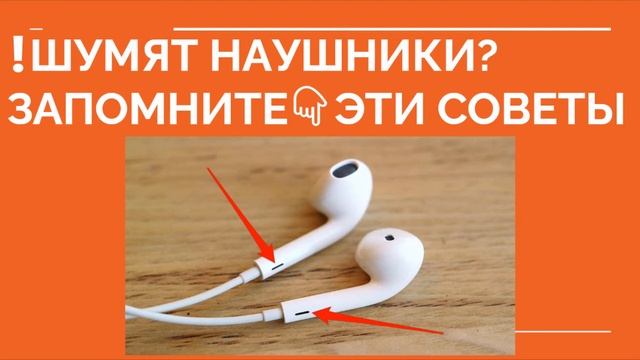 ШУМЯТ НАУШНИКИ? Что делать если шумят наушники смотреть онлайн