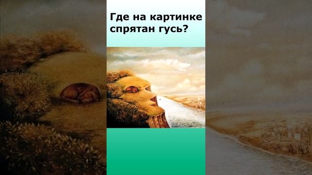 где на картинке спрятан гусь? смотреть онлайн